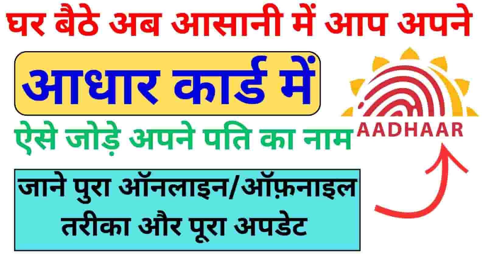 Aadhaar Card Me Pati Ka Naam Kaise Jode 2025
